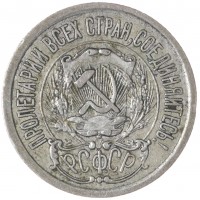 Монета 15 копеек 1923