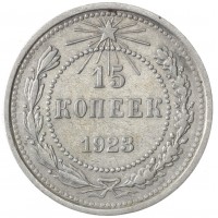 Монета 15 копеек 1923