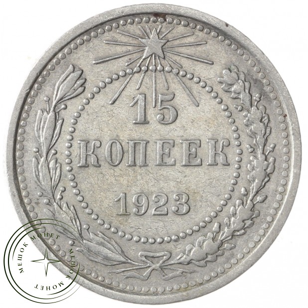 15 копеек 1923 - 937031334