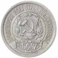 Монета 15 копеек 1923