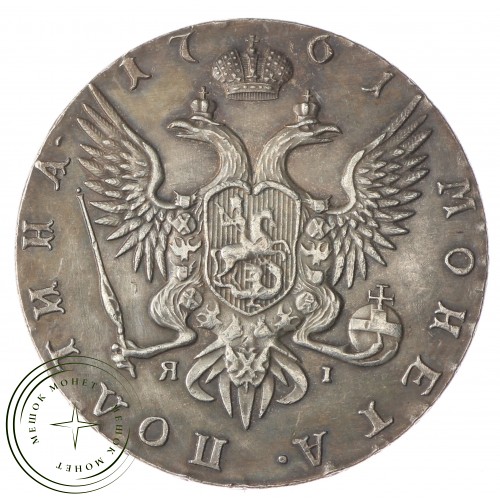 Копия Полтина 1761 СПБ ЯI