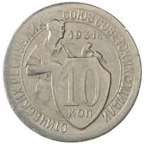 Монета 10 копеек 1931