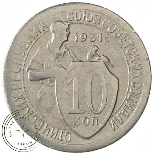 10 копеек 1931 — 937032909
