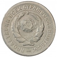 Монета 10 копеек 1931