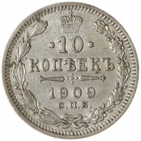 Монета 10 копеек 1909 СПБ ЭБ