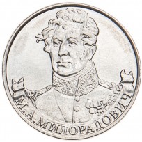 Монета 2 рубля 2012 Милорадович UNC