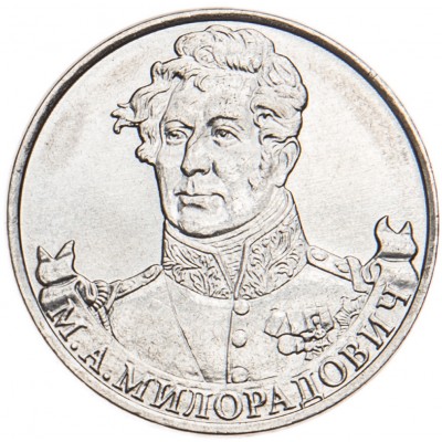 Монета 2 рубля 2012 Милорадович UNC