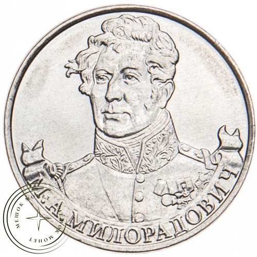 2 рубля 2012 Милорадович UNC — 34823250