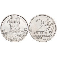 Монета 2 рубля 2012 Милорадович UNC