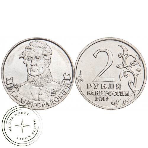 2 рубля 2012 Милорадович UNC — 34823250