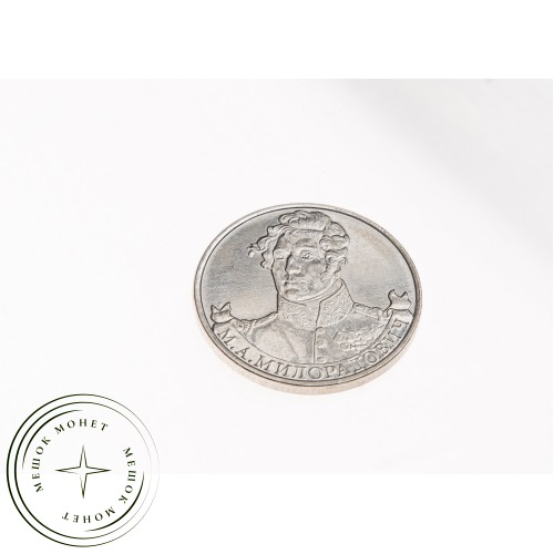 2 рубля 2012 Милорадович UNC — 34823250