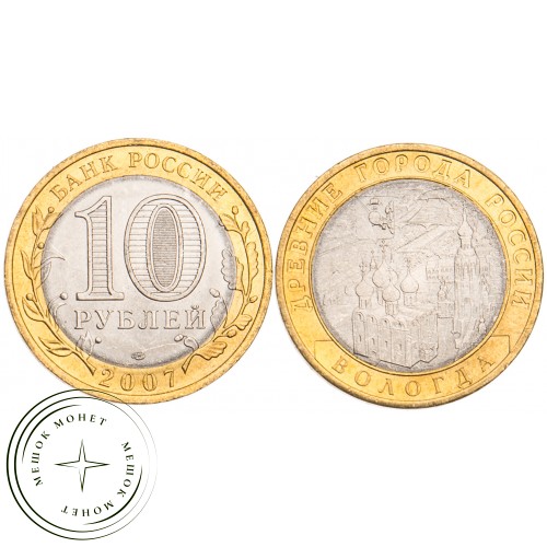 10 рублей 2007 Вологда СПМД UNC — 39482963