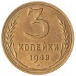 3 копейки 1948