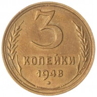 Монета 3 копейки 1948