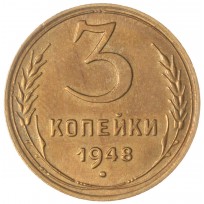 Монета 3 копейки 1948