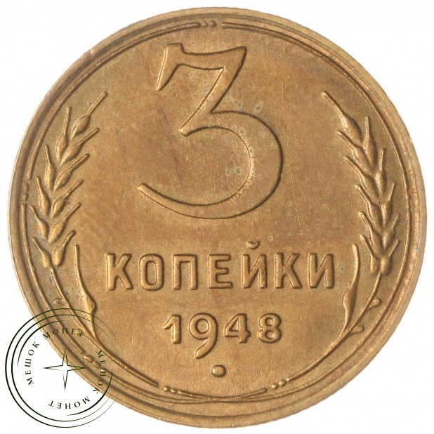3 копейки 1948 — 76633195