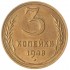 3 копейки 1948