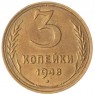 3 копейки 1948 — 76633195
