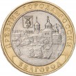 10 рублей 2006 Белгород