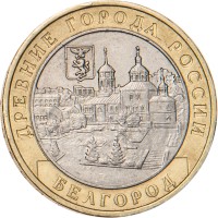 Монета 10 рублей 2006 Белгород