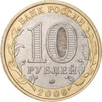Монета 10 рублей 2006 Белгород