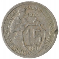 Монета 15 копеек 1931