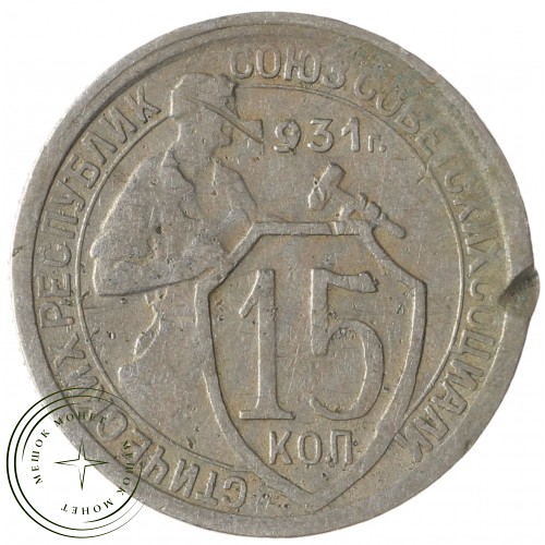 15 копеек 1931 — 937032952
