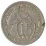 15 копеек 1931 - 937032952