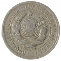 Монета 15 копеек 1931