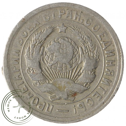 15 копеек 1931 — 937032952