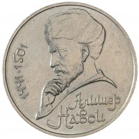 Монета 1 рубль 1990 Алишер Навои (ошибка)