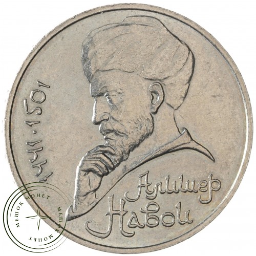 1 рубль 1990 Алишер Навои (ошибка) — 93702239