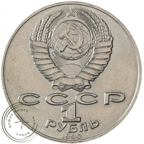 1 рубль 1990 Алишер Навои (ошибка) — 93702239
