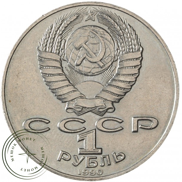 1 рубль 1990 Алишер Навои (ошибка)