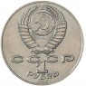 1 рубль 1990 Алишер Навои (ошибка) — 93702239