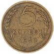 5 копеек 1950