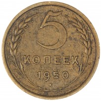 Монета 5 копеек 1950