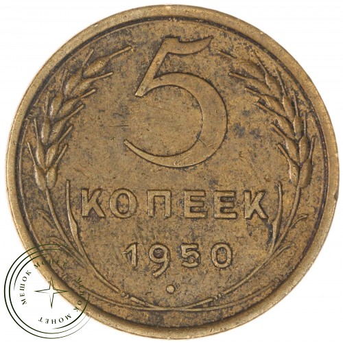5 копеек 1950 — 937044726