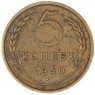 5 копеек 1950 - 937044726