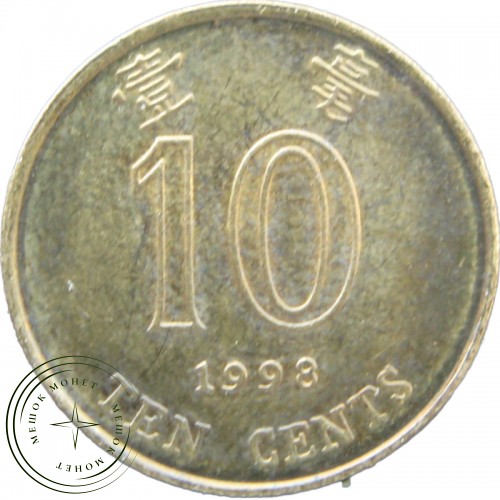 Гонконг 10 центов 1998 — 937029444