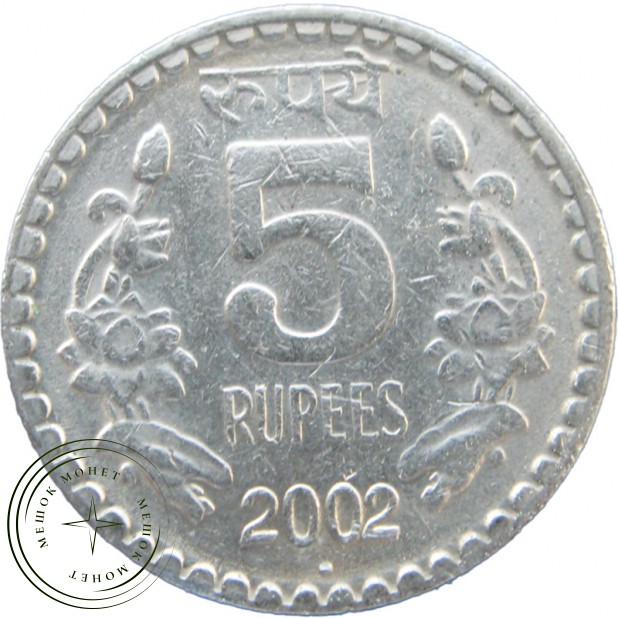Индия 5 рупий 2002