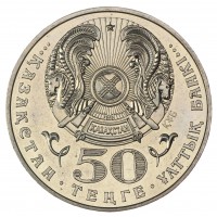 Казахстан 50 тенге 2005 10 лет конституции