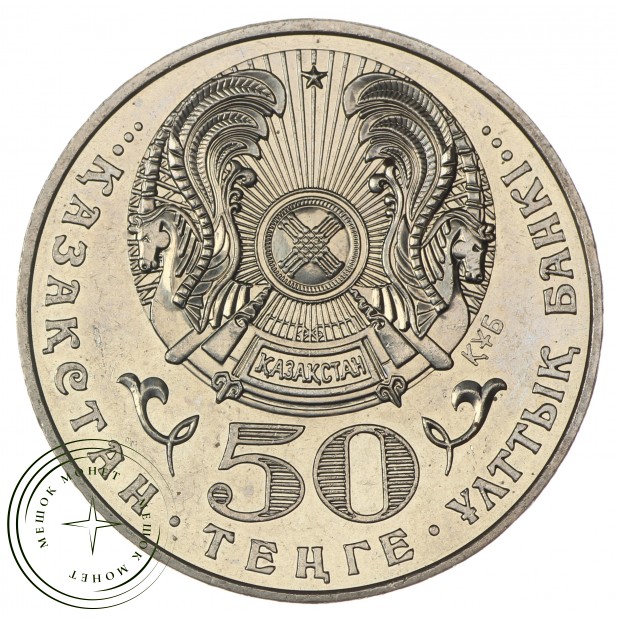 Казахстан 50 тенге 2005 10 лет конституции