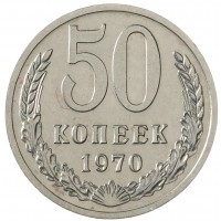 50 копеек 1970