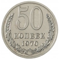 Монета 50 копеек 1970