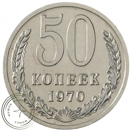 50 копеек 1970 — 937037840