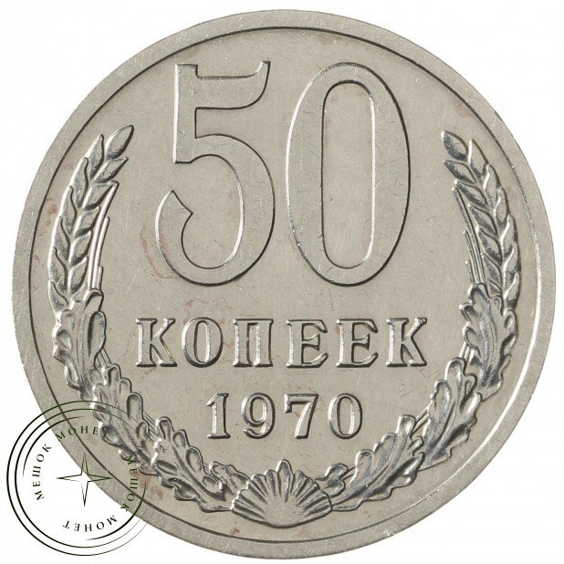 50 копеек 1970 - 937037840