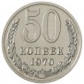 50 копеек 1970 - 937037840