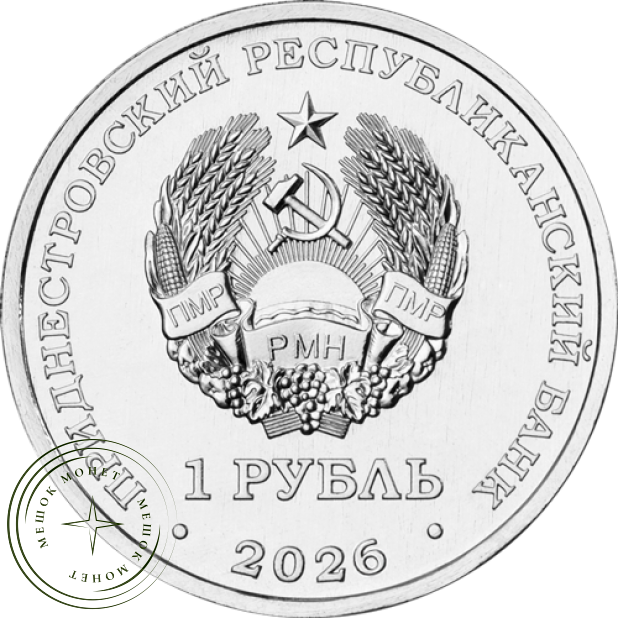 Приднестровье 1 рубль 2026 Венера-1 – первая советская автоматическая межпланетная станция — 937046426