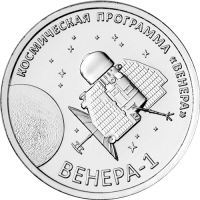 Приднестровье 1 рубль 2026 Венера-1 – первая советская автоматическая межпланетная станция